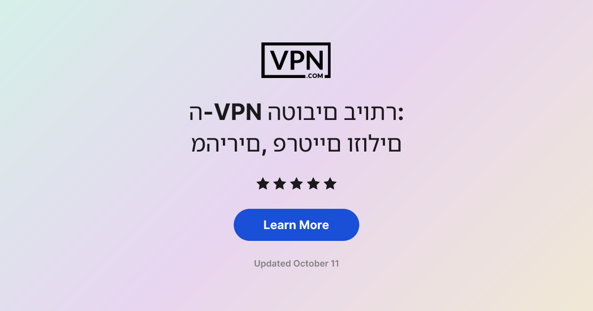 ה-VPN הטובים ביותר: מהירים, פרטיים וזולים