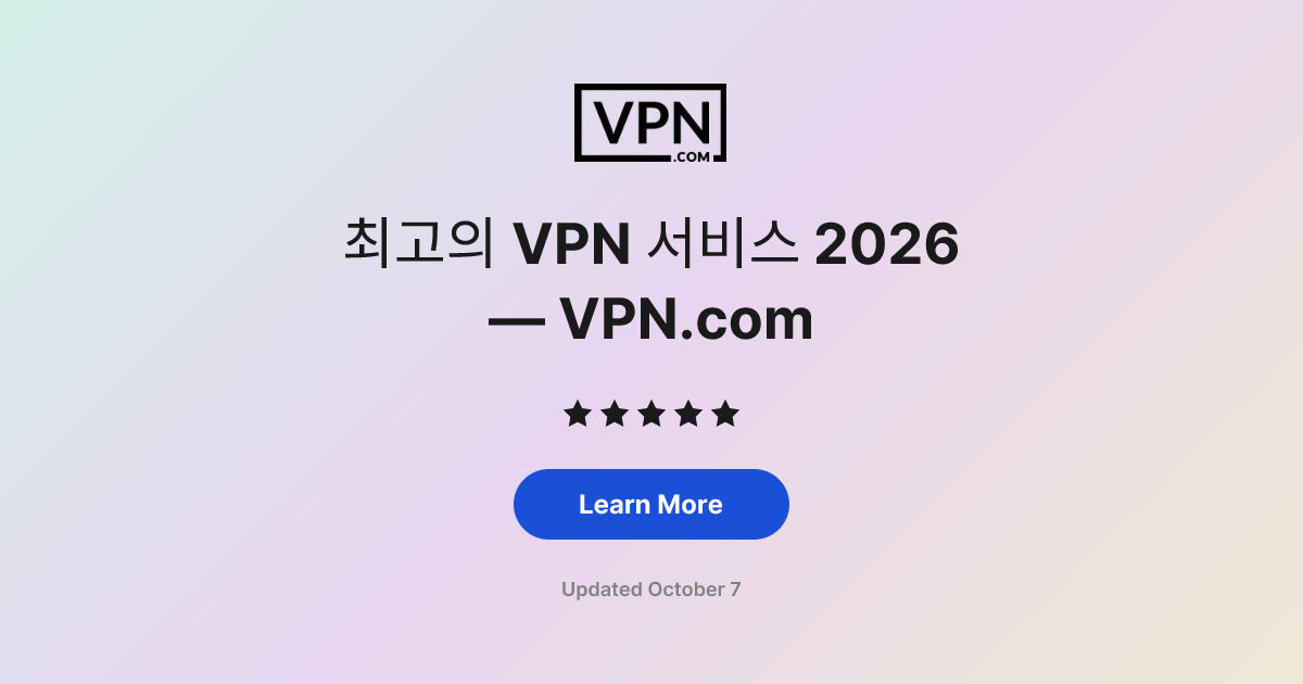 최고의 VPN 서비스 2026 — VPN.com